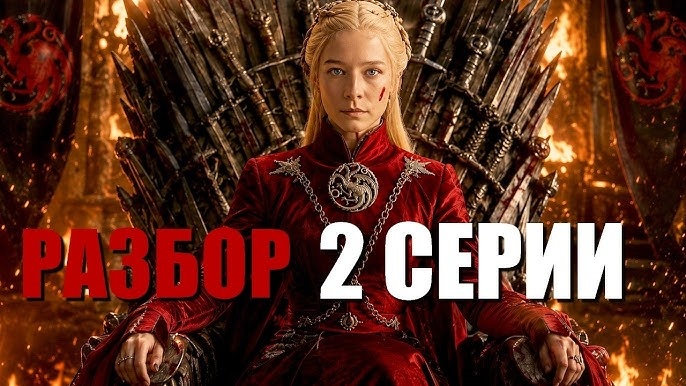 "ДОМ ДРАКОНА". Подробно разбираю 2-ую серию 3-го сезона. Напряжение и жестокость выходят на новый уровень!