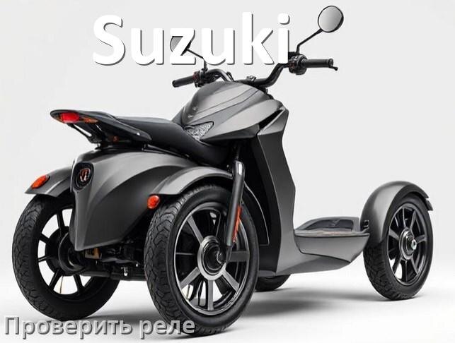 
Как на скутере Suzuki проверить реле регулятора, стартера, зарядки