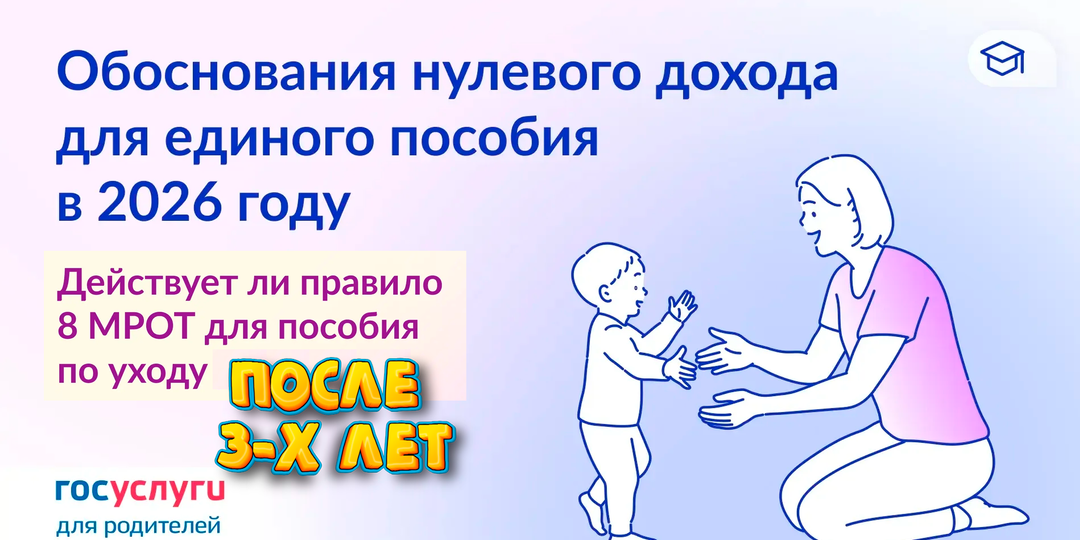 Нужно ли иметь 8 МРОТ дохода если ребенку от 3 до 4 лет? Если ребенок старше 3-х лет сохраняется ли уважительная причина отсутствия дохода?