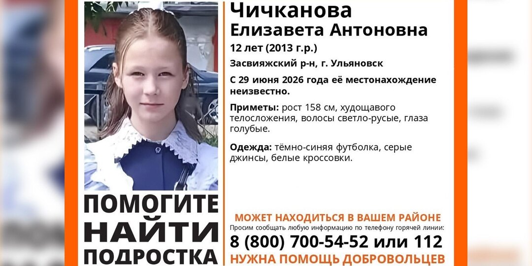 В Ульяновске пропала 12-летняя девочка