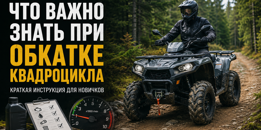 Как правильно обкатать новый квадроцикл и не сократить его ресурс в первый сезон