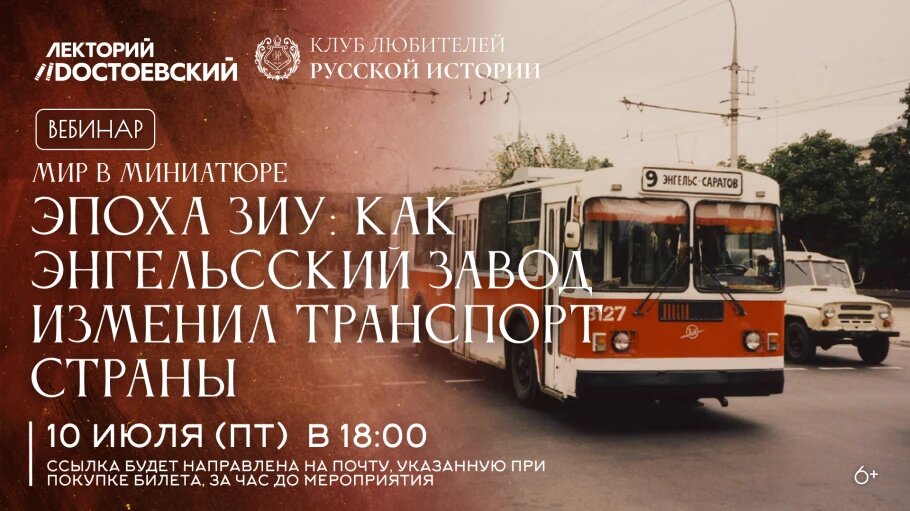 Вебинар об эпохе ЗиУ: как энгельсский завод изменил транспорт страны