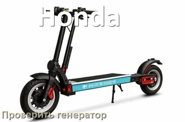 
Как проверить генератор скутера Honda мультиметром и без