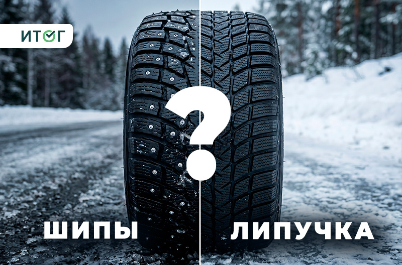 Так всё же – «ШИПЫ» или «ЛИПУЧКА»? На чём ездят россияне зимой