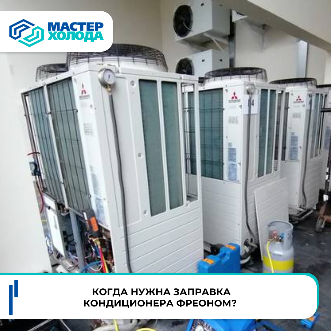Заправка кондиционеров фреоном | Мастер холода