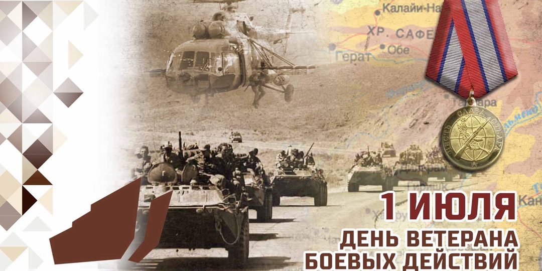 День ветерана боевых действий