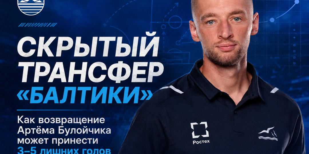 «Балтике» не нужен нападающий. Ей нужен Булойчик
