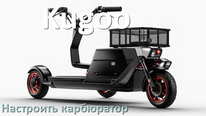 
Как настроить карбюратор скутера Kugoo отрегулировать самому