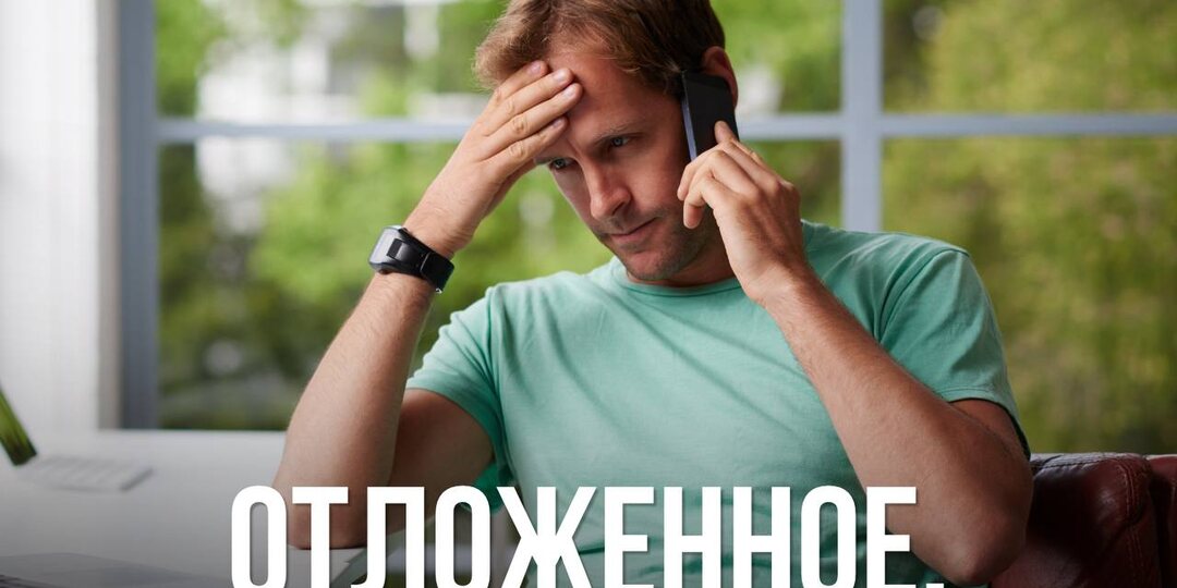 Отложенное.