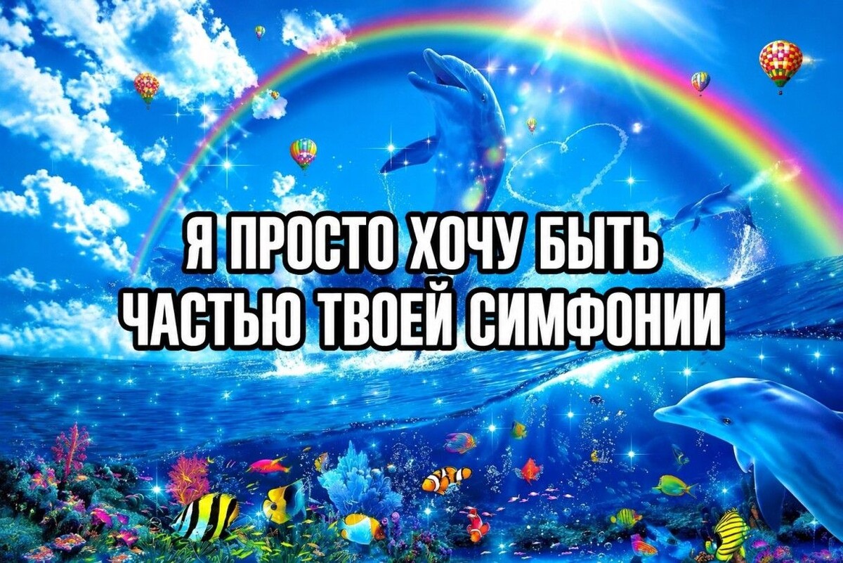 Мем с радужным дельфином обычно сопровождает демотивирующая фраза и трек Symphony Зары Ларссон. Источник: ShotPrime Studio / Shutterstock / FOTODOM📷
