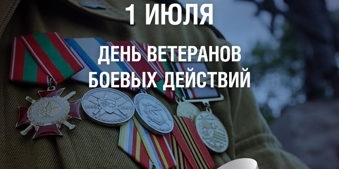 1 июля — День ветеранов боевых действий