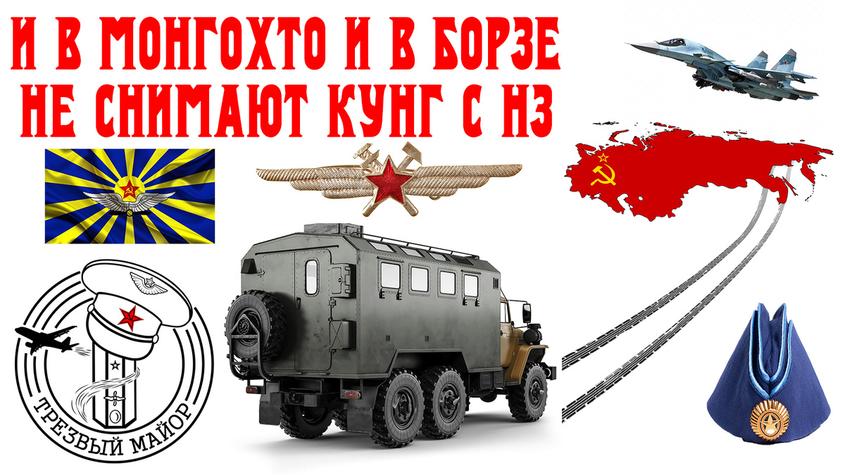 И в Монгохто и в Борзе, не снимают кунг с НЗ