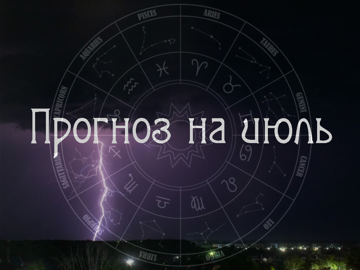 Астропрогноз на июль 2026 года