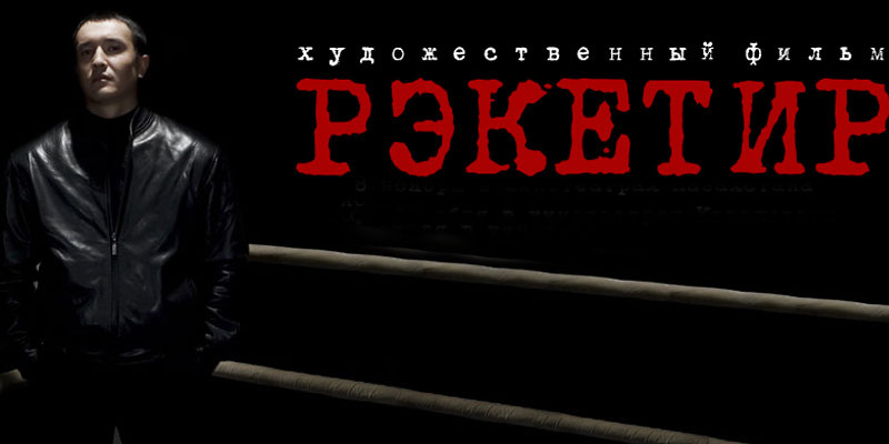 Постер фильма "Рэкетир"