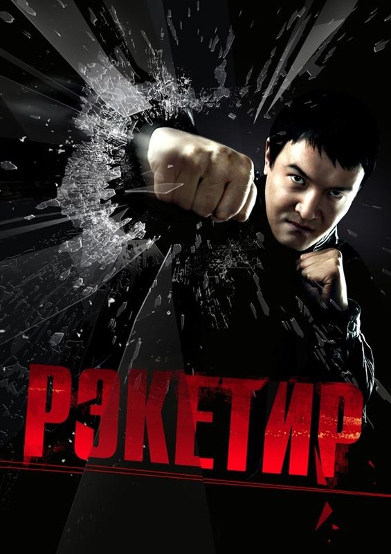 Постер фильма "Рэкетир"