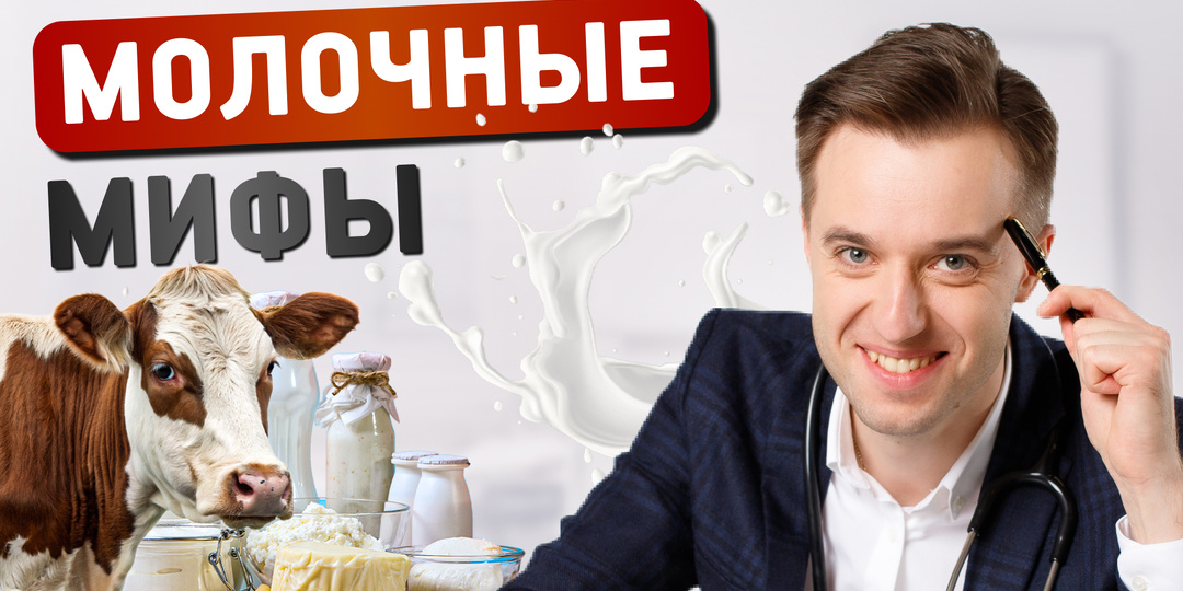 Молоко и молочные продукты: что говорит современная наука