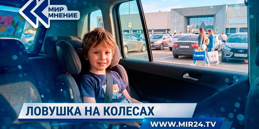 Смертельная ловушка. Почему оставлять ребенка в машине в жару опасно?