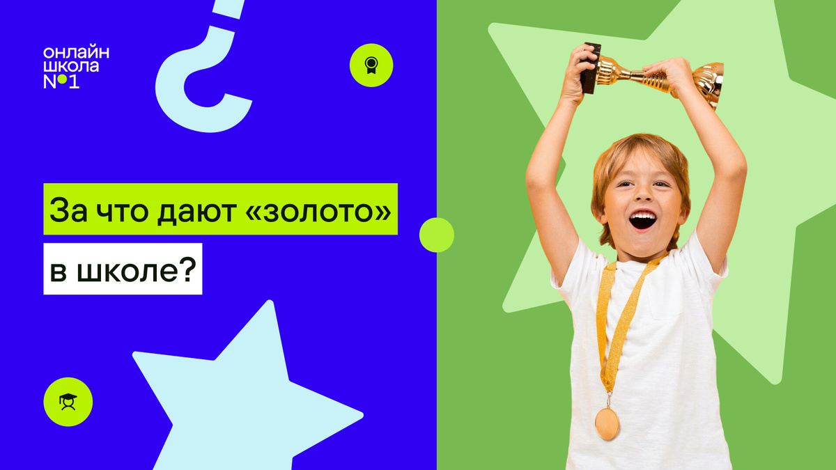 Золотая медаль в школе: как получить и стоит ли?