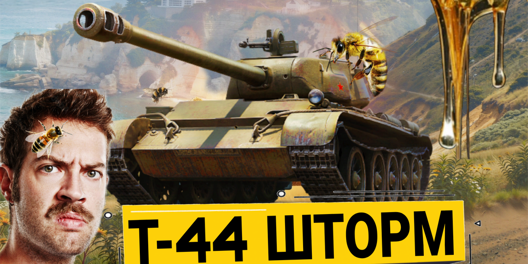 Т-44 Шторм выпал из крышек летней ярмарки 2026 мир танков - Обзор танка, который многим не понравился!