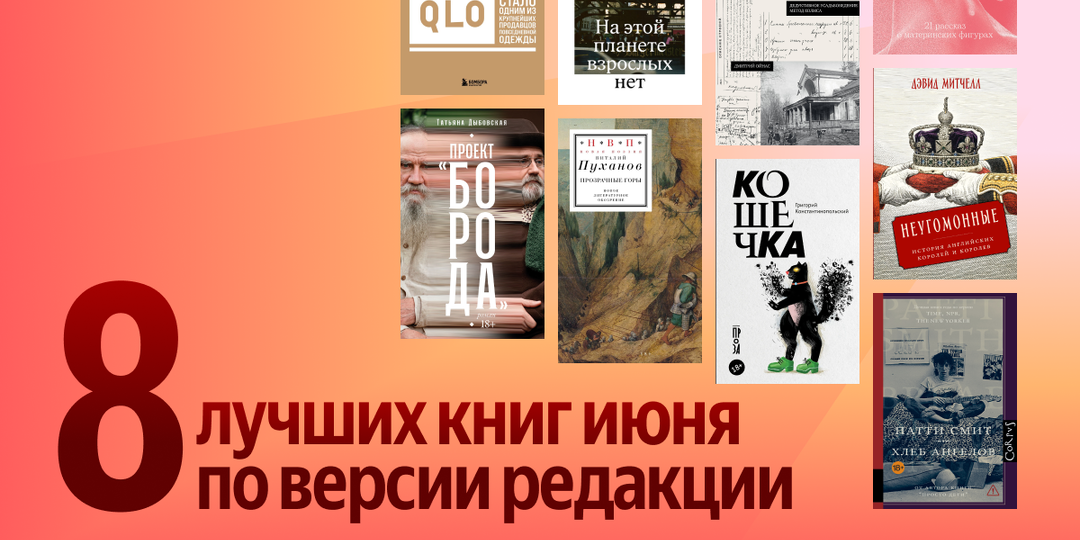 Главные новинки июня: 8 книг, которые нельзя пропустить