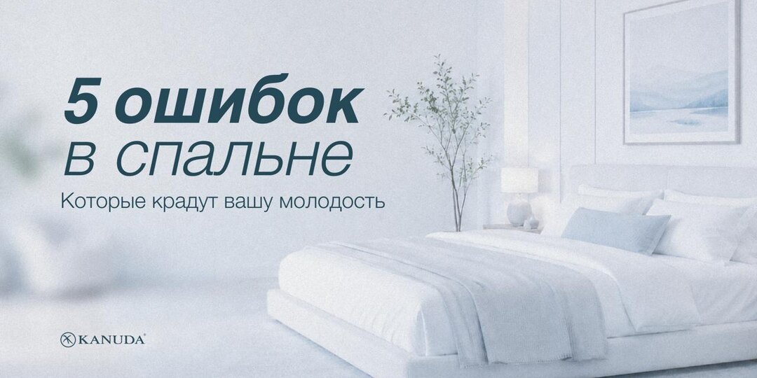 5 ошибок в спальне, которые крадут молодость. Вы повторяете их каждую ночь