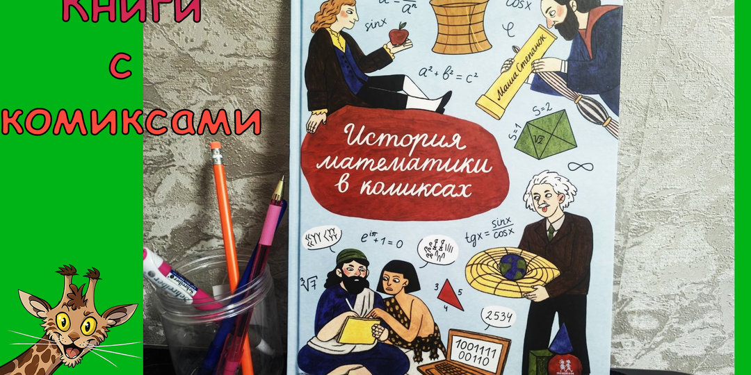 Математика без занудства: обзор книги «История математики в комиксах»