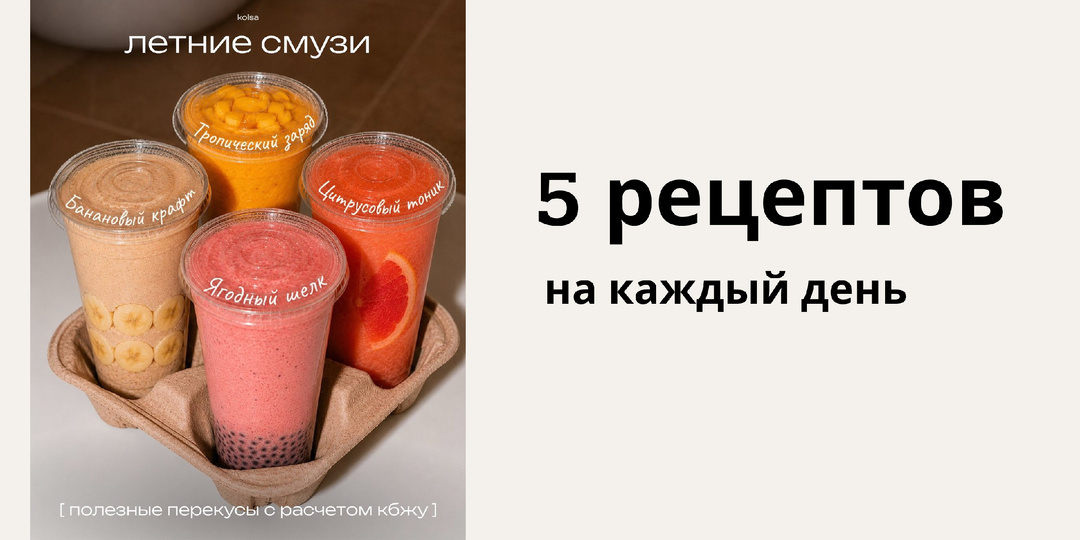 Смузи для энергии, тонуса и легкости