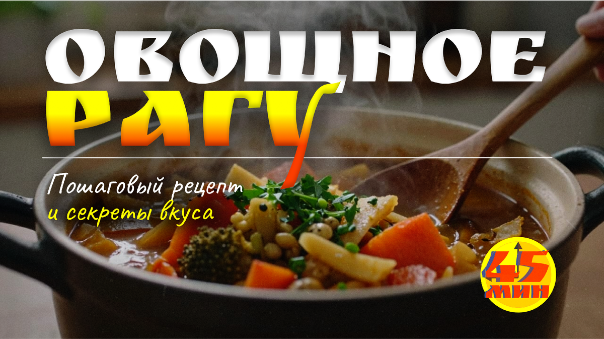 Как приготовить овощное рагу: пошаговый рецепт и секреты вкуса