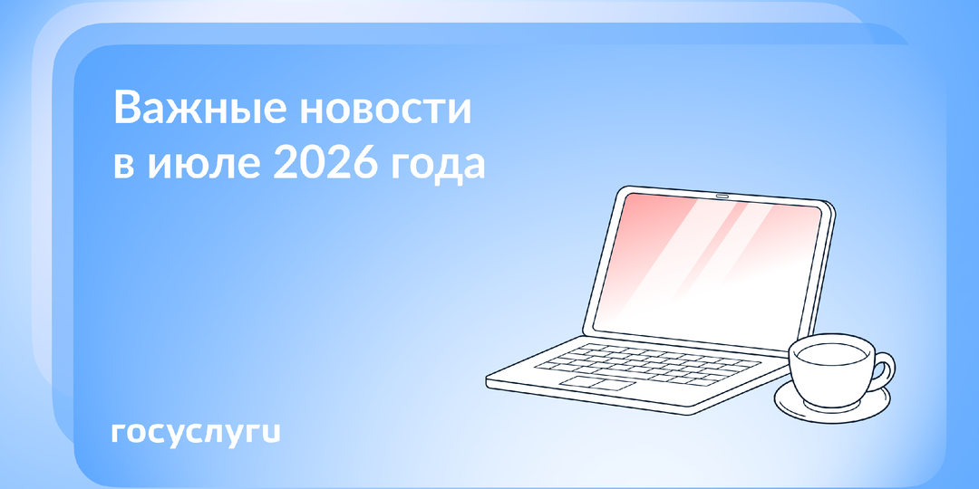 Что нового в июле 2026 года