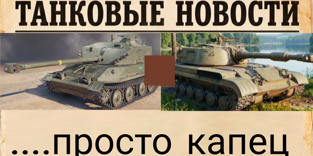 Новости мира танков, которые вы пропустили - В игре появятся сразу две новые премиум САУ 8 уровня!