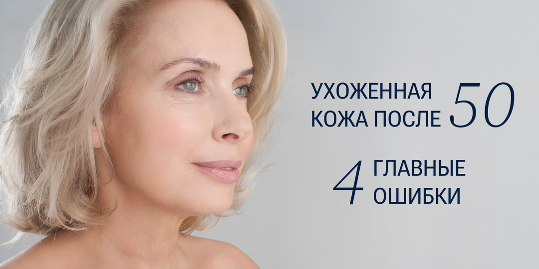 Правила ухоженной кожи после 50: подготовка, тональные средства и главные ошибки