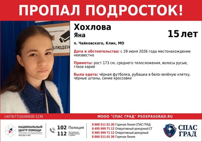 Объявление о поиске Яны Хохловой, пропавшей в Клину. Фото © Telegram / СПАС ГРАД Поиск пропавших детей (СпасГрад)