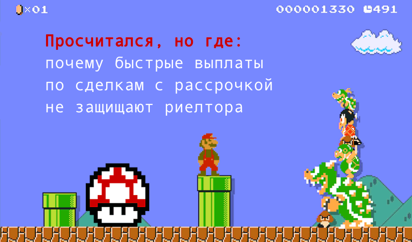 Получили комиссию — не значит, заработали: скрытый риск рассрочек для риелтора