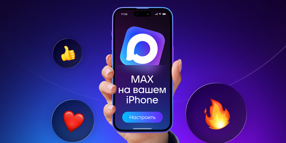 Как зарегистрироваться в MAX на iPhone и настроить уведомления
