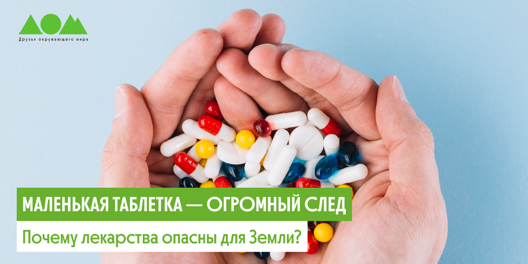 Опасная для планеты аптечка