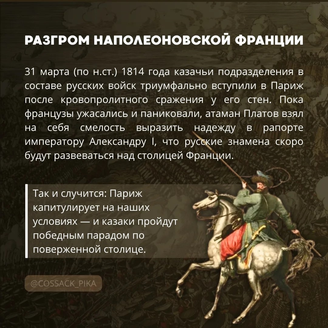    Русские казаки диктовали моду жителям Парижа