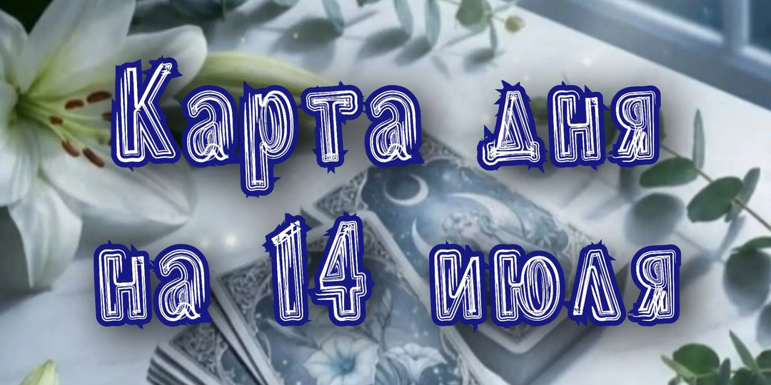 Карта Дня: 7 Мечей – Что Ждет Вас 14 Июля?