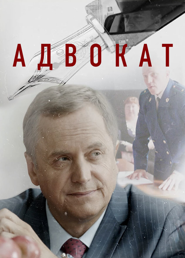 Постер к сериалу Адвокат (2003)
