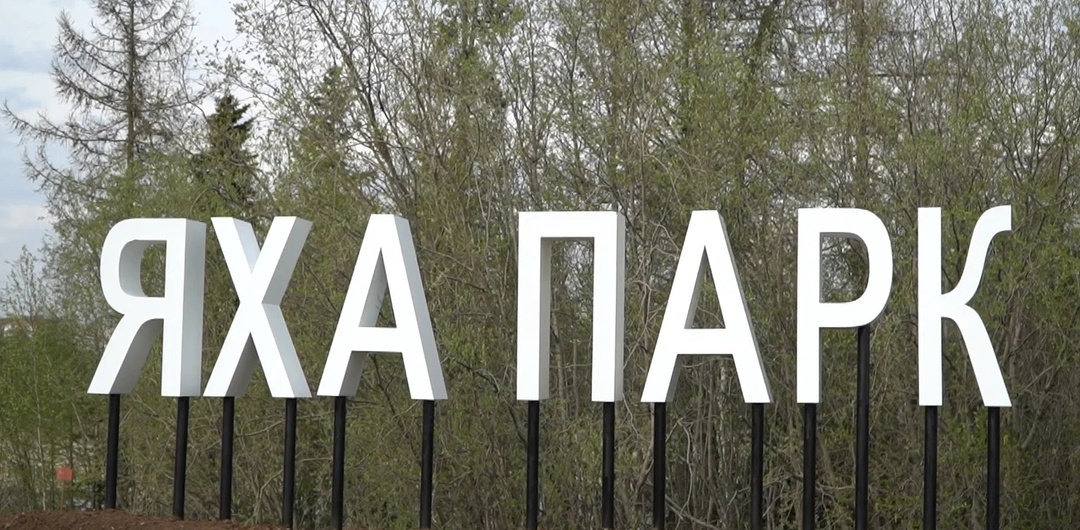 «Яха-парк»: второй этап — уже в августе