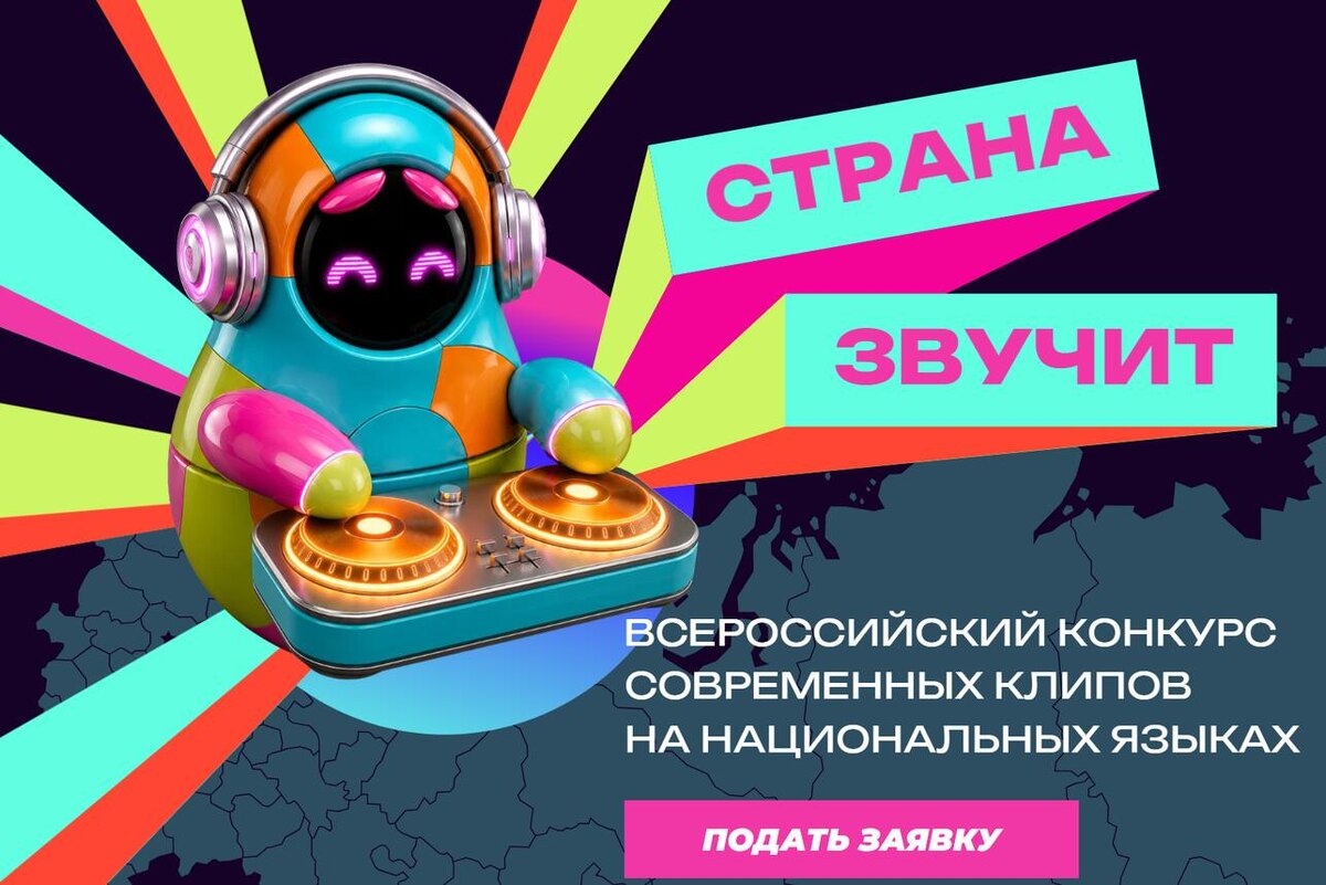    Телеканал РУ.ТВ запускает Всероссийский конкурс современных клипов на национальных языках «Страна звучит» предоставлено Пресс-службой
