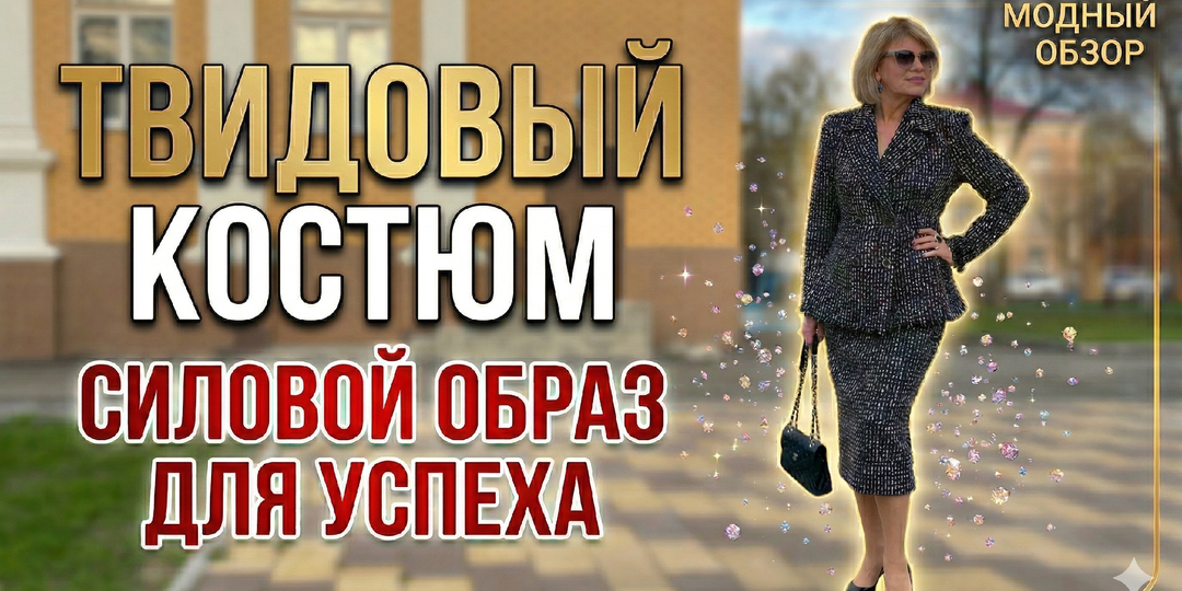 Стиль Old Money не сдает позиций: Можно ли носить твид летом и в чем секрет по-настоящему «дорогой» вещи?
