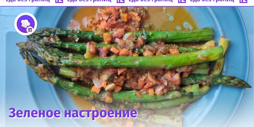 Как приготовить легкое летнее блюдо со спаржей и белым вином