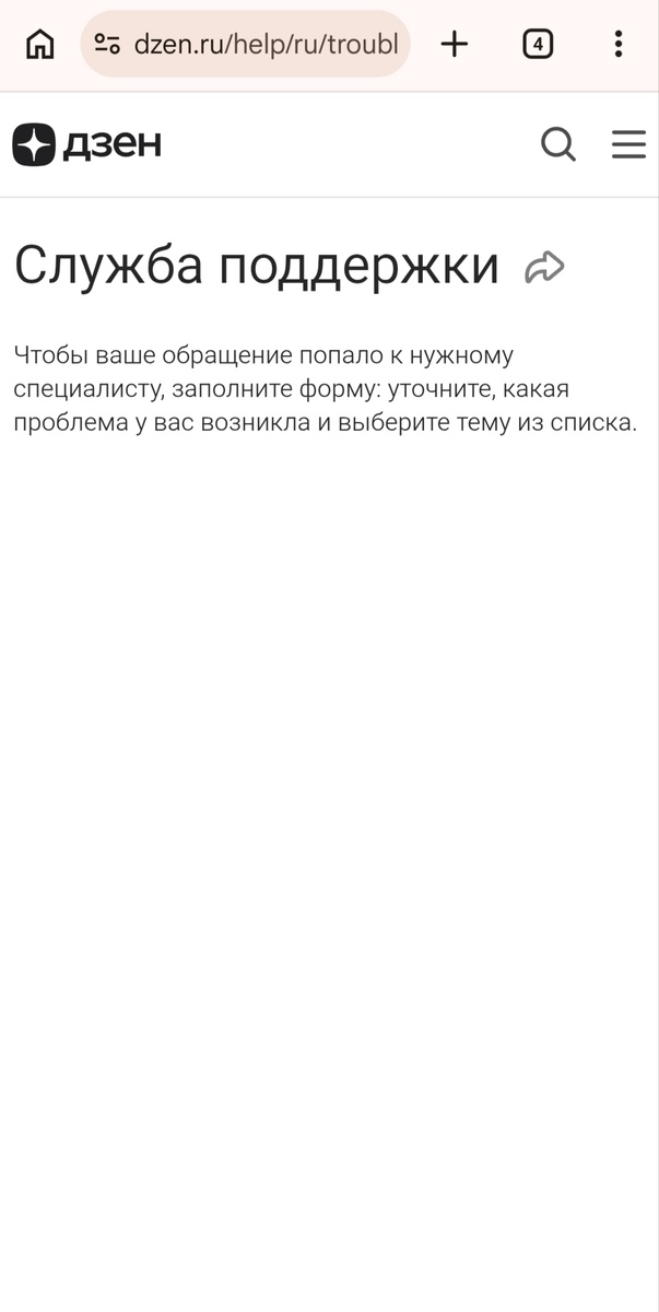 Скриншот автора. Обращение в техподдержку открывается, но в виде пустого окна. 