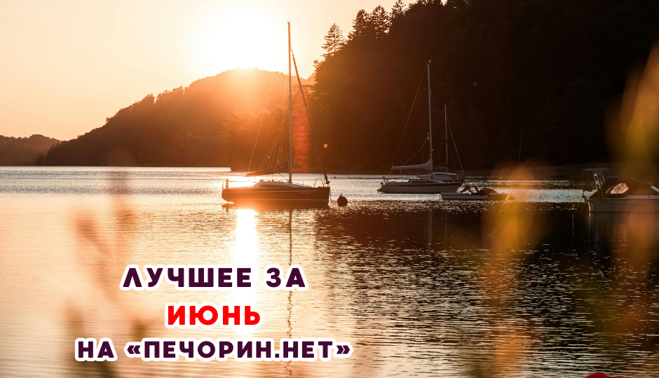 Лучшее за июнь на "Печорин.нет"