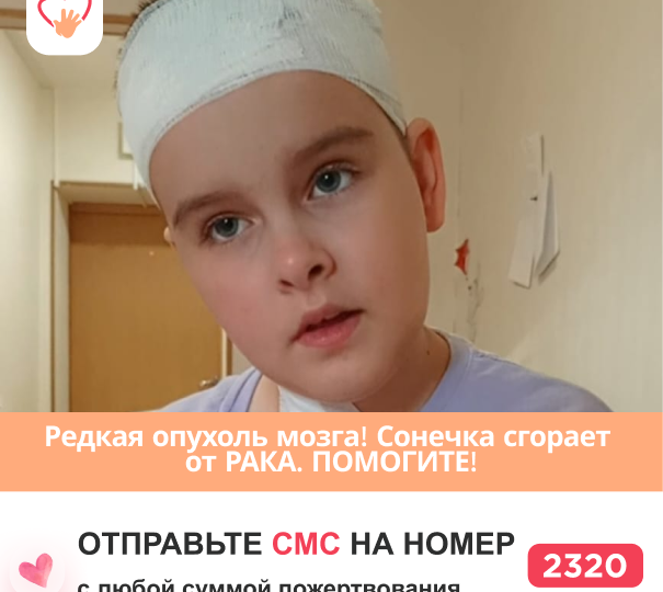 Редкий РАК мозга! Скоро Сонечка не узнает маму. Спасите!