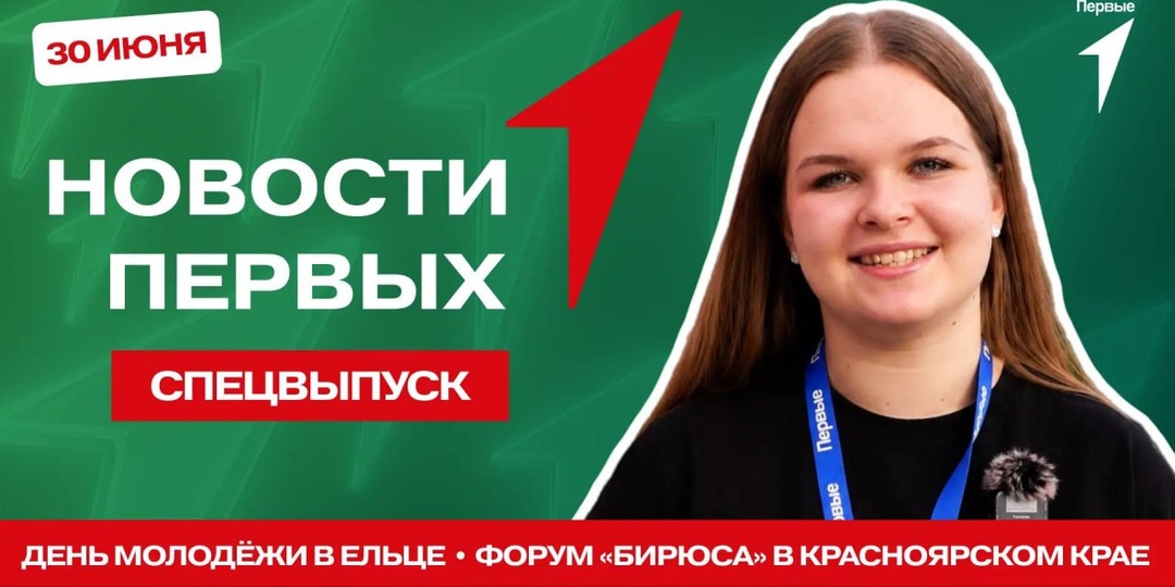 В этом спецвыпуске программы «Новости Первых» ещё раз отпразднуем День молодёжи