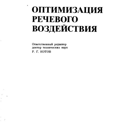 Оптимизация речевого воздействия - книга Р. Г. Котова