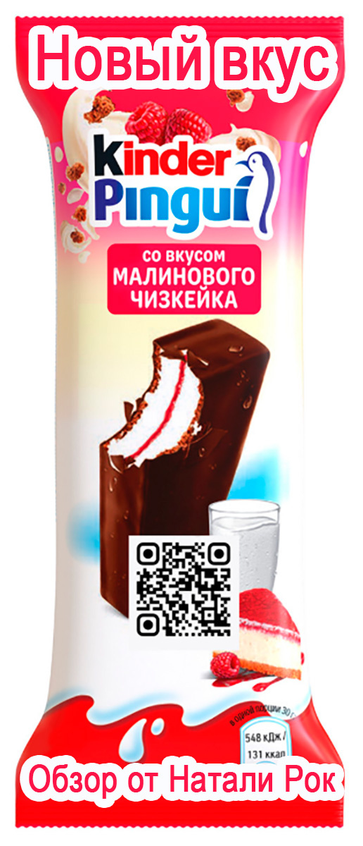Kinder Pingui "Малиновый чизкейк"