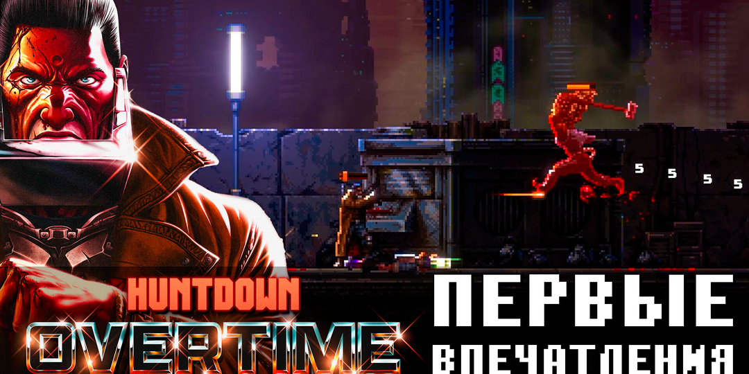 Первые впечатления Huntdown Overtime