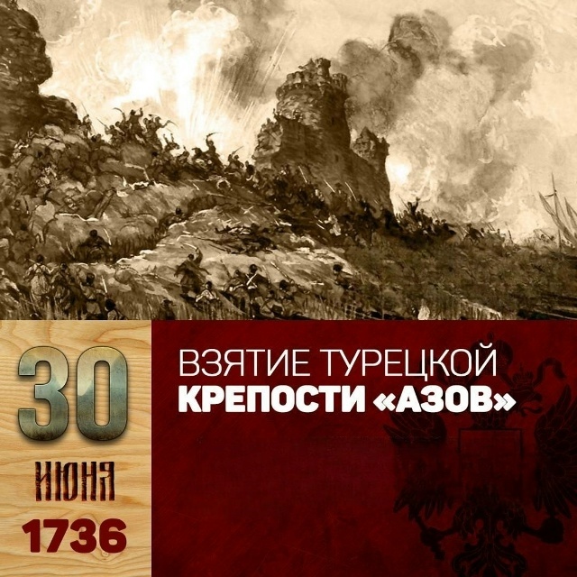 30 июня 1736 года в ходе «Миниховой войны» с турками (русско-турецкая война 1735-1739 гг.) русскими войсками под командованием Петра Петровича Ласси взят Азов. Ссылка: https://vk.com/wall-12889249_7721?ysclid=mr0tbtg2m6339723415 Для справки: После взрыва порохового склада и пролома стены турки пошли на переговоры. Капитуляция была принята на условиях перехода Азова во владения русского государства. Для нас же важно, что Вологодский пехотный полк (1708 - 1790; с 1790 г. - Новый Астраханский гренадерский полк) служил на южном театре военных действий, прикрывал коммуникации, ходил в степные рейды, стоял в гарнизонах и обеспечивал тыл той самой армии, которая в 1736 г. взяла Азов. Об этом свидетельствует лаконичная запись в справочном интернет-издании Вершинина "Материалы к истории регулярных полков русской армии 1700–1918 гг.: Боевые действия русских войск ": 1736 год. В походе под Азов". ссылка: https://yandex.ru/archive/catalog/4258e53b-4a73-489c-90ec-cf2b2f7c8a56/1861  Для справки: Также есть запись в книге по полковой истории 12-го гренадерского Астраханского Императора Александра III полка капитана Саранчова Е. Е. на странице 37: "Въ 1736—37—38 и 39 годахъ война продолжалась. Полкъ нашъ, зимуя постоянно въ Украйнѣ, еще 4 раза проходилъ тѣ же нескончаемыя степи и, появляясь то въ Азовѣ, то въ Таганрогѣ, Перекопѣ и въ Крыму, разбивалъ выходившія на встрѣчу турецко татарскія
войска и отбивалъ у кочевниковъ стада и всякую охоту переходить для грабежа русскую границу".